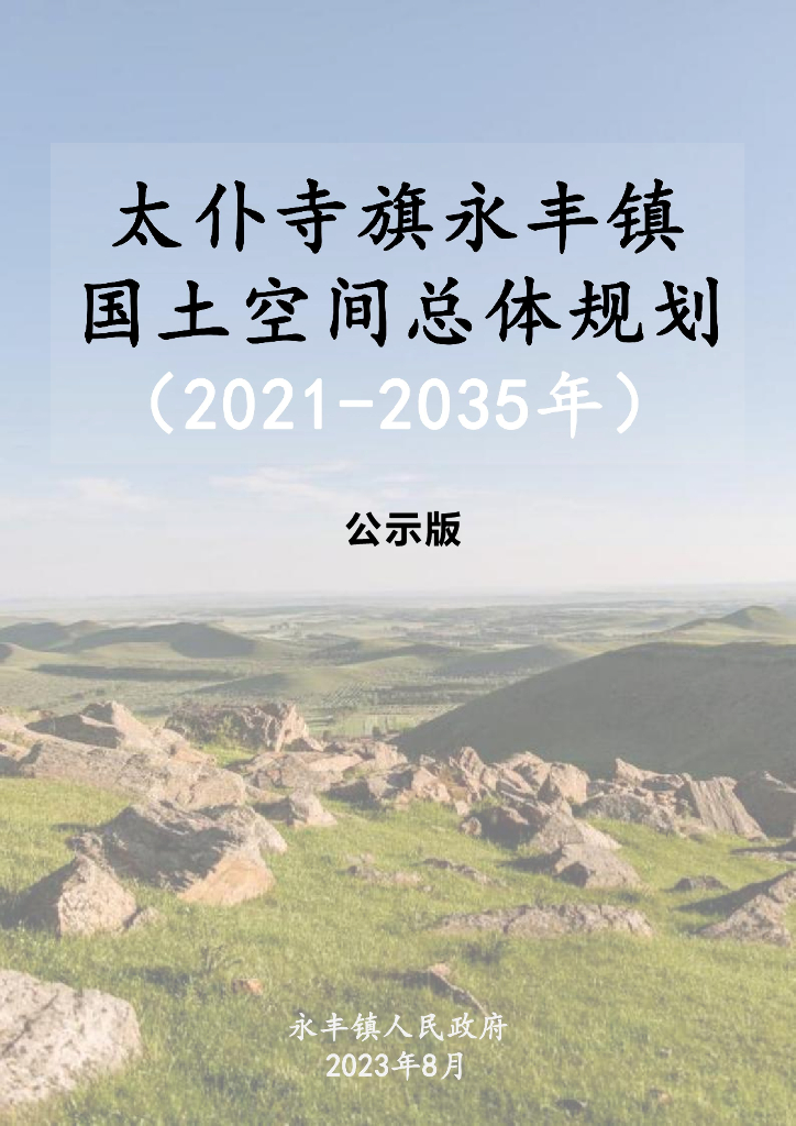 内蒙古太仆寺旗永丰镇国土空间规划（2021-2035年）公示版