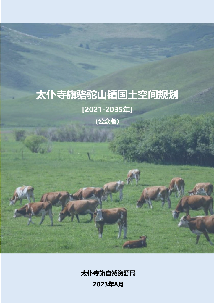 内蒙古太仆寺旗骆驼山镇国土空间规划（2021-2035年）公众版
