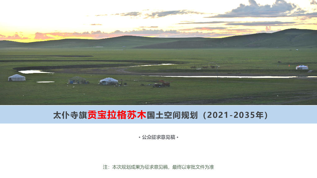 内蒙古太仆寺旗贡宝拉格苏木国土空间规划（2021-2035年）公众征求意见稿