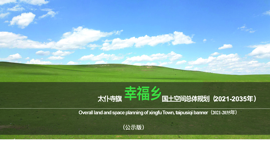 内蒙古太仆寺旗幸福乡国土空间总体规划（2021-2035年）公示版