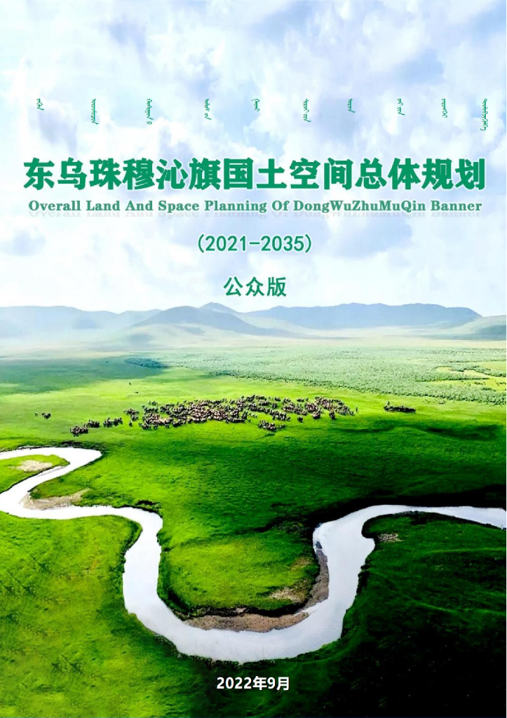 内蒙古东乌珠穆沁旗国土空间总体规划（2021-2035年）