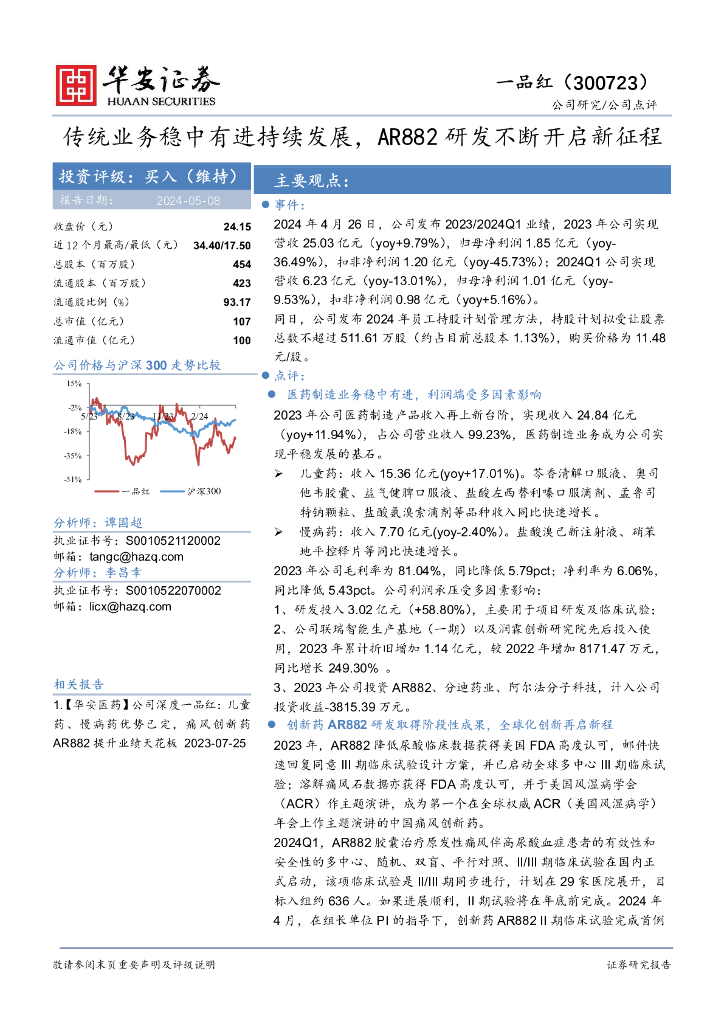 华安证券：一品红（300723）-传统业务稳中有进持续发展，<em>AR</em>882研发不断开启新征程