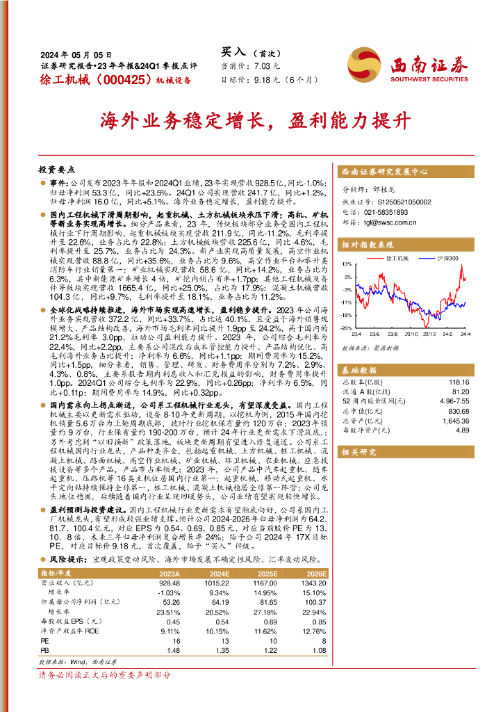 西南证券：徐工机械（000425）-海外业务稳定增长，盈利能力提升