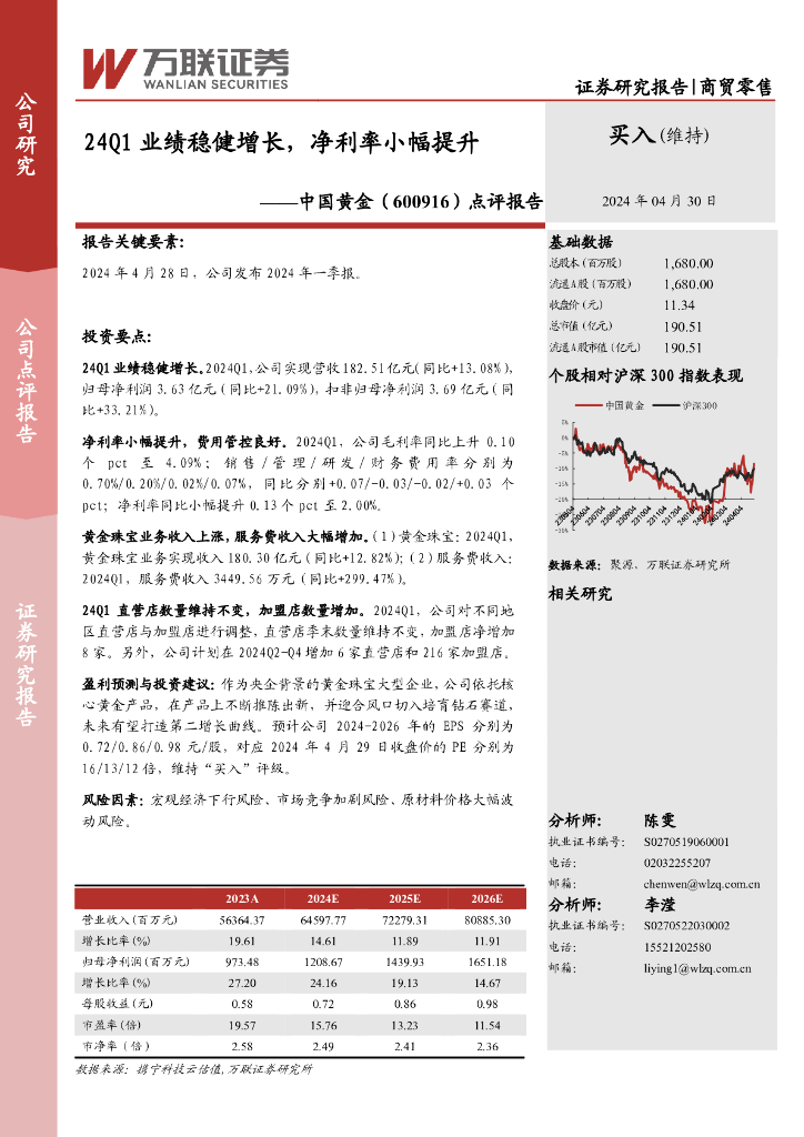 万联证券：中国黄金（600916）-点评报告：24Q1业绩稳健增长，净利率小幅提升