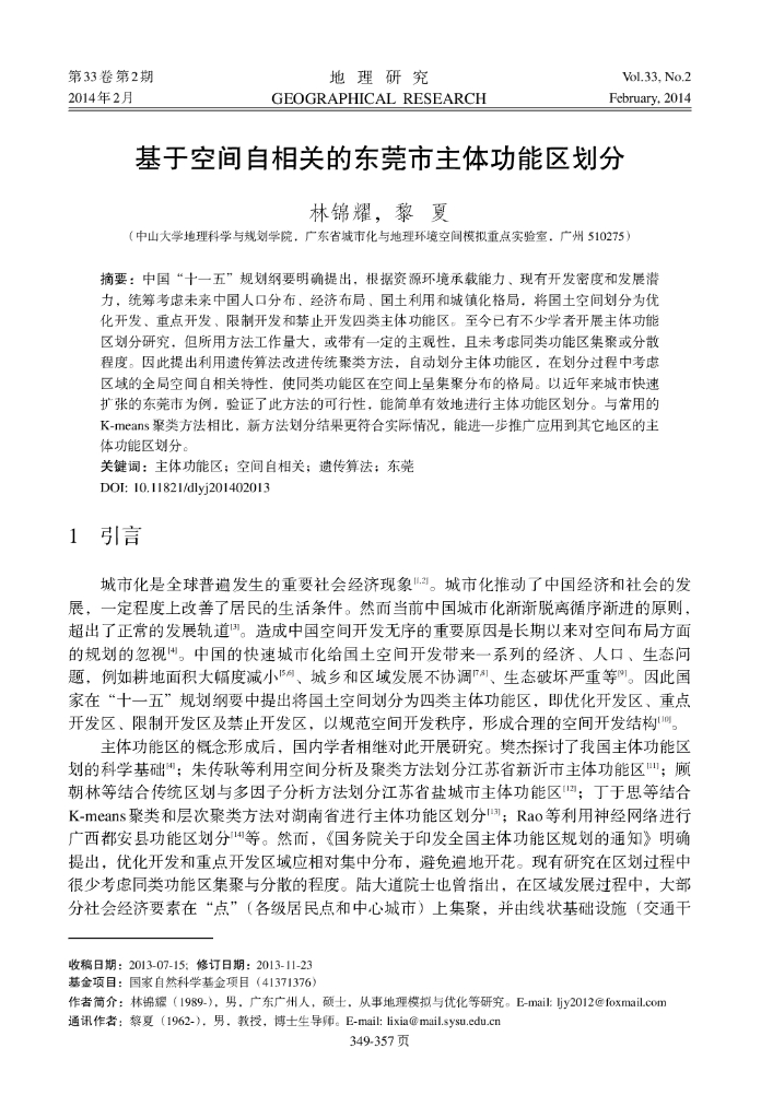 基于空间自相关的东莞市主体功能区划分
