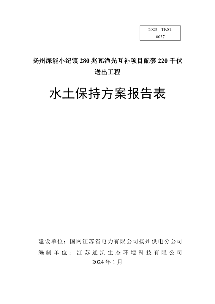 扬州深能小纪镇 280 兆瓦渔光互补项目配套220千伏送出工程水土保持方案报告表