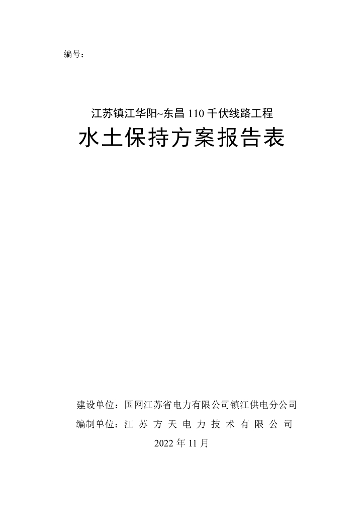 江苏镇江华阳~东昌110 千伏线路工程水土保持方案报告表