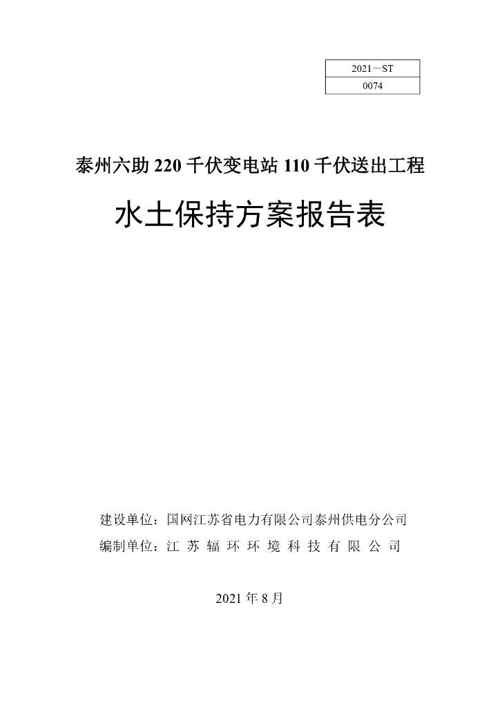 泰州六助220 千伏变电站110 千伏送出工程水土保持方案报告表
