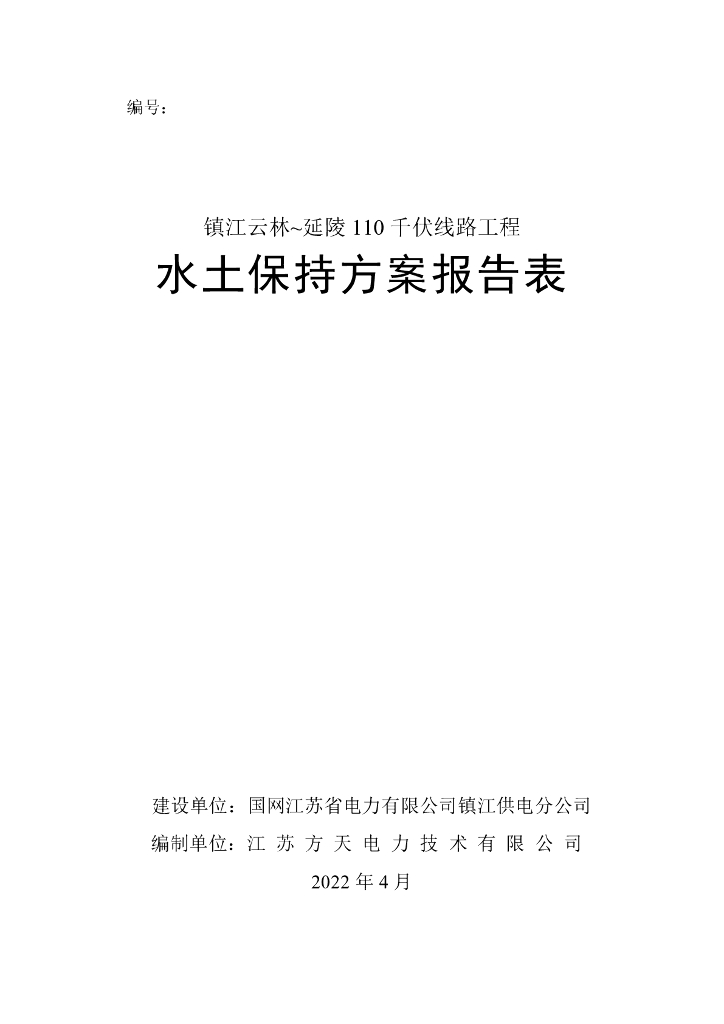 镇江云林~延陵110 千伏线路工程水土保持方案报告表