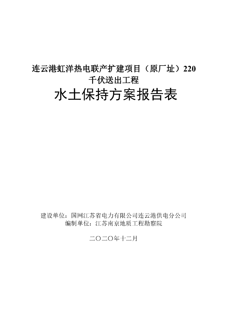 连云港虹洋热电联产扩建项目（原厂址）220千伏送出工程水土保持方案报告表