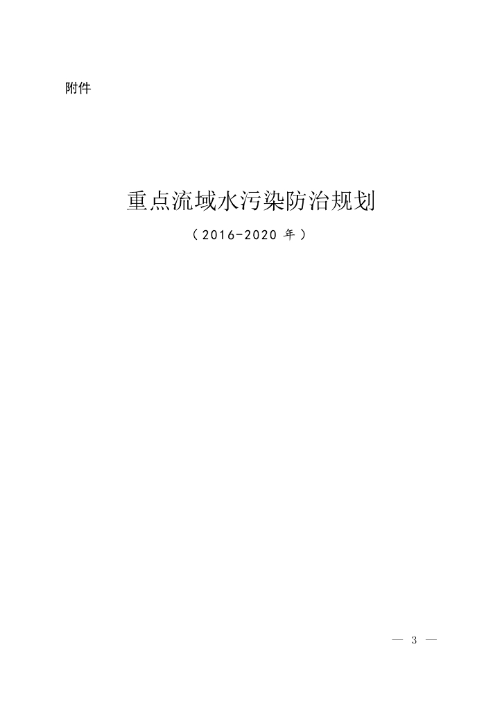 重点流域水污染防治规划（2016-2020年）