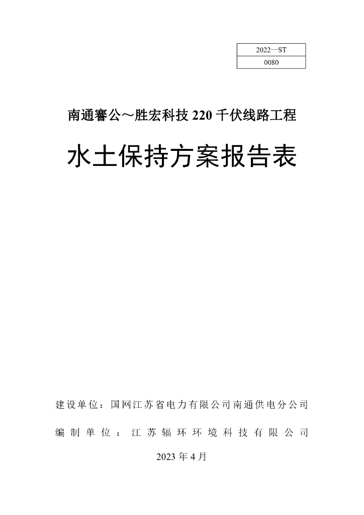 南通謇公～胜宏科技220 千伏线路工程水土保持方案报告表