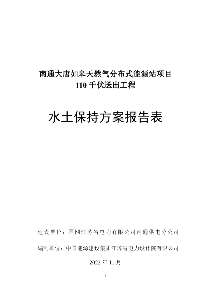 南通大唐如皋天然气分布式能源站项目110 千伏送出工程水土保持方案报告表