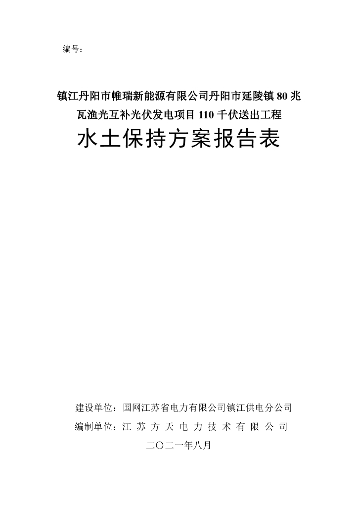镇江丹阳市帷瑞新能源有限公司丹阳市延陵镇80兆瓦渔光互补光伏发电项目110 千伏送出工程水土保持方案报告表