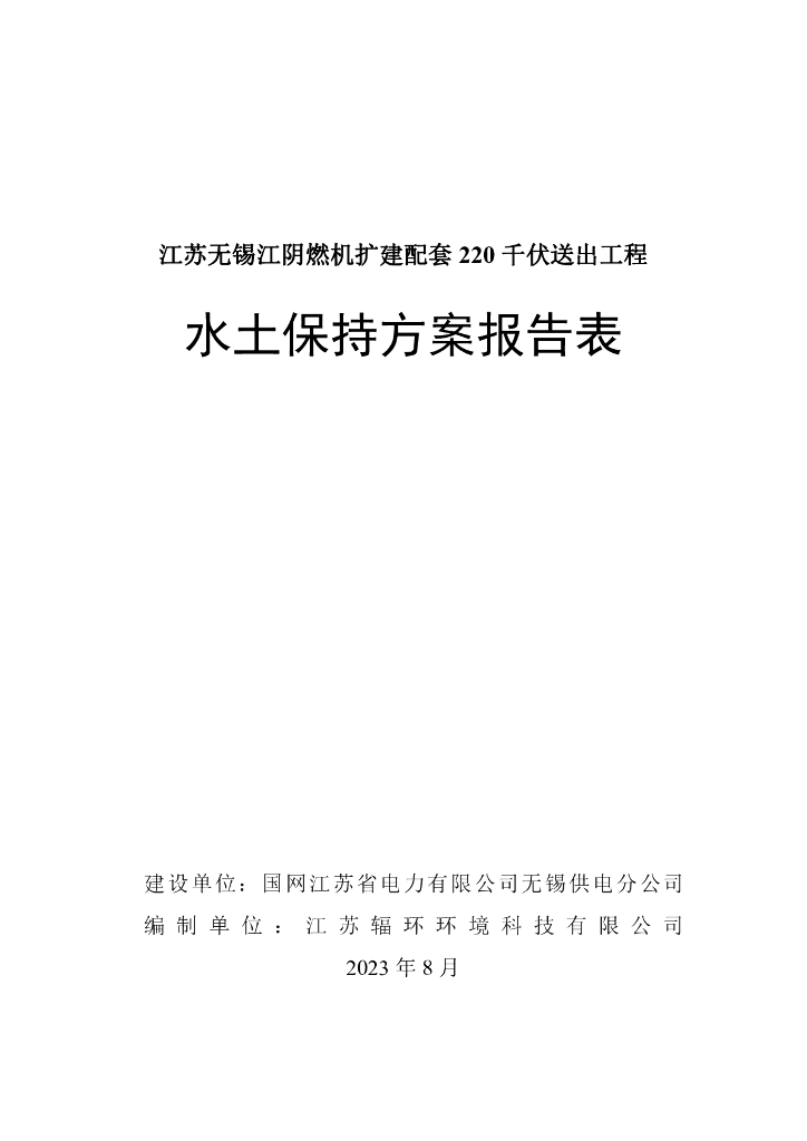 江苏无锡江阴燃机扩建配套220 千伏送出工程水土保持方案报告表