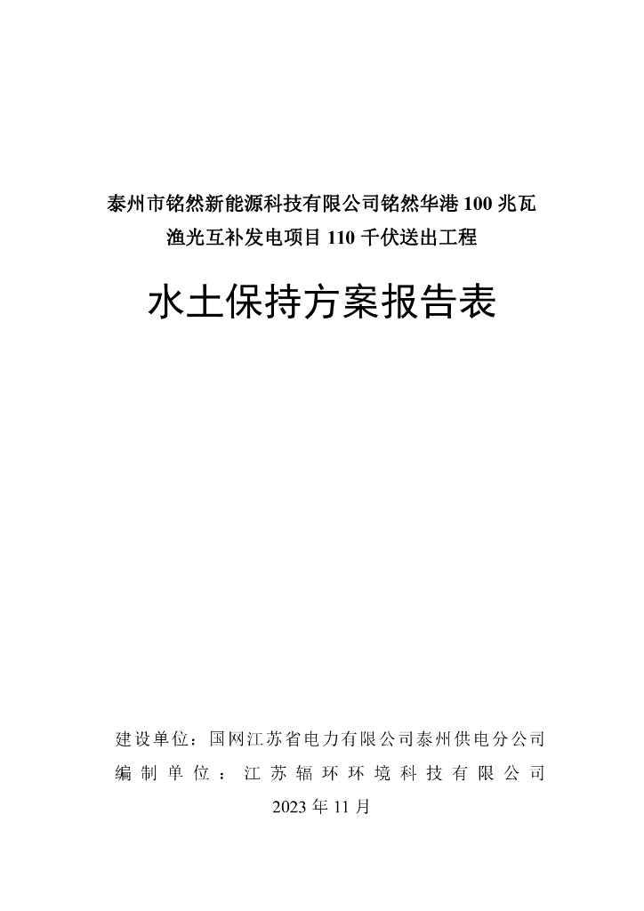 泰州市铭然新能源科技有限公司铭然华港100兆瓦渔光互补发电项目110 千伏送出工程水土保持方案报告表