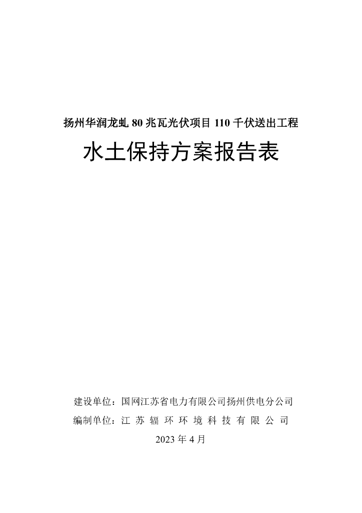 扬州华润龙虬 80 兆瓦光伏项目110 千伏送出工程水土保持方案报告表