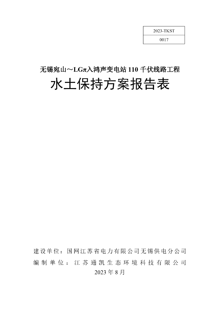 无锡宛山～LGπ入鸿声变电站110 千伏线路工程水土保持方案报告表