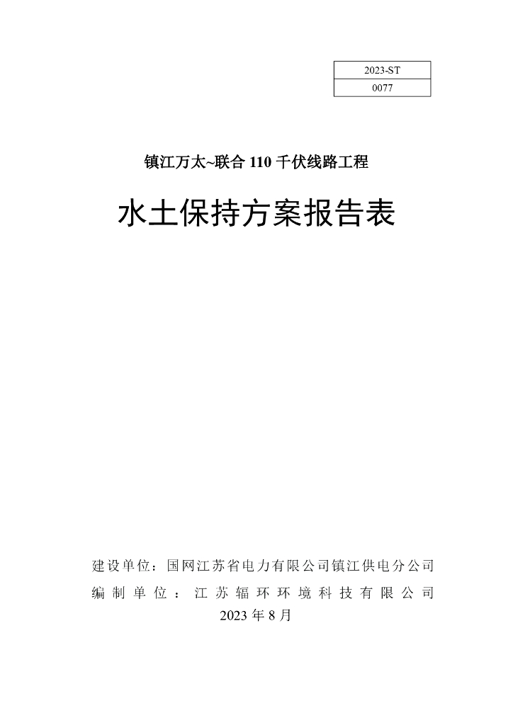 镇江万太~联合110 千伏线路工程水土保持方案报告表