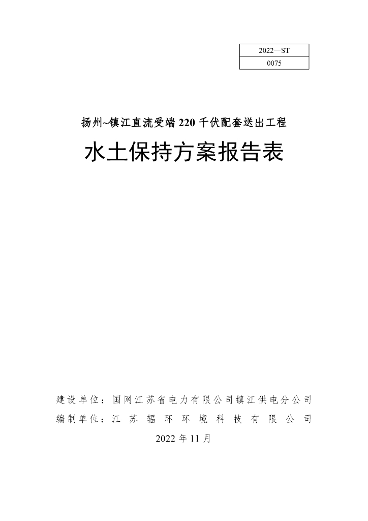 扬州~镇江直流受端220 千伏配套送出工程水土保持方案报告表