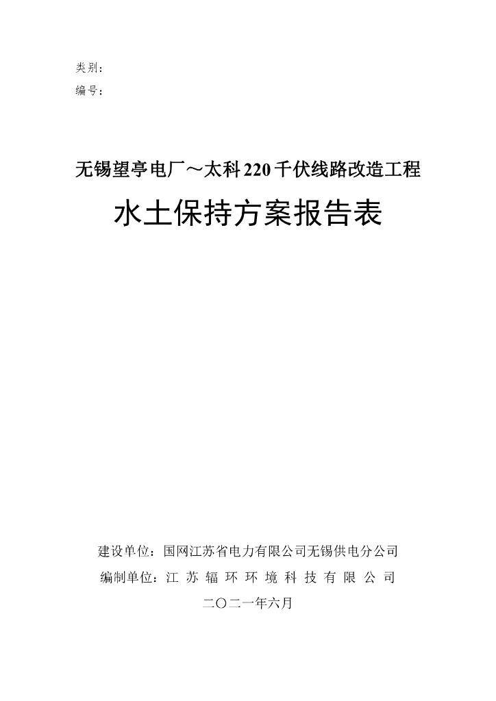 无锡望亭电厂～太科220千伏线路改造工程水土保持方案报告表