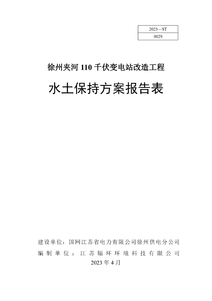 徐州夹河110 千伏变电站改造工程水土保持方案报告表