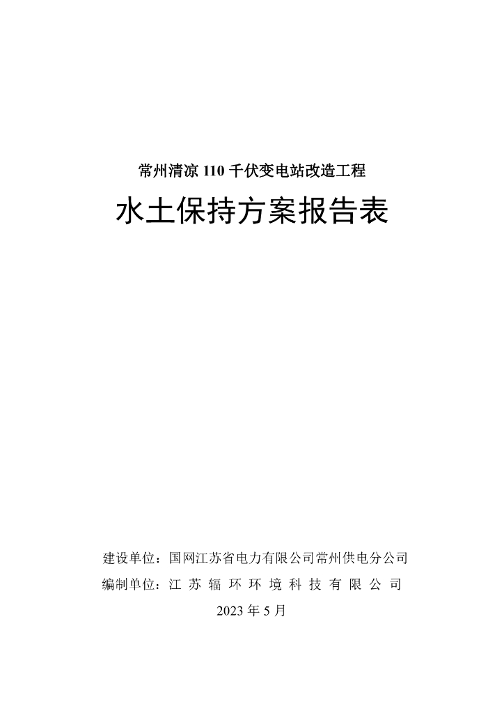 常州清凉 110 千伏变电站改造工程水土保持方案报告表