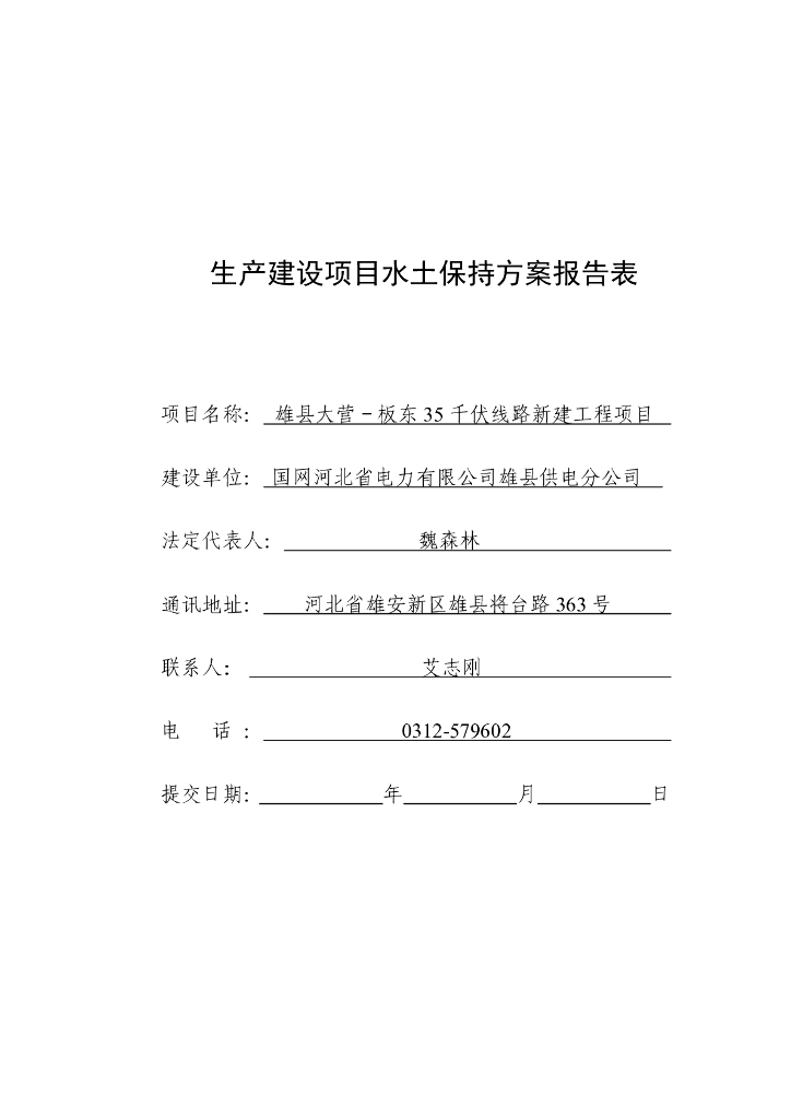 雄县大营-板东35 千伏线路新建工程项目生产建设项目水土保持方案报告表
