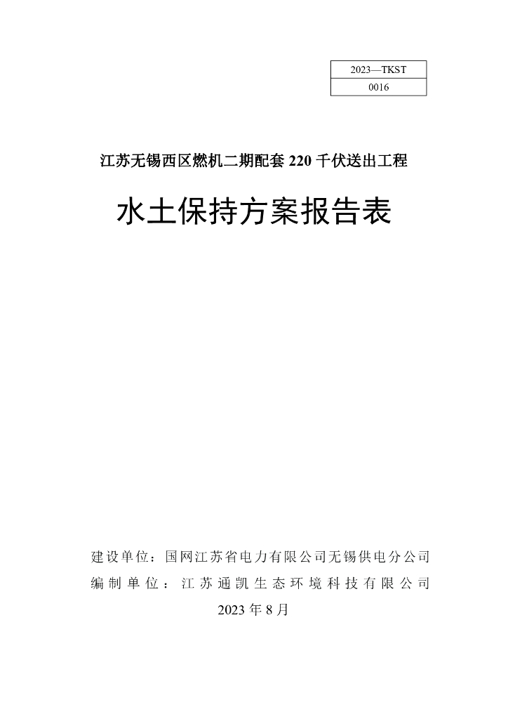 江苏无锡西区燃机二期配套220 千伏送出工程水土保持方案报告表