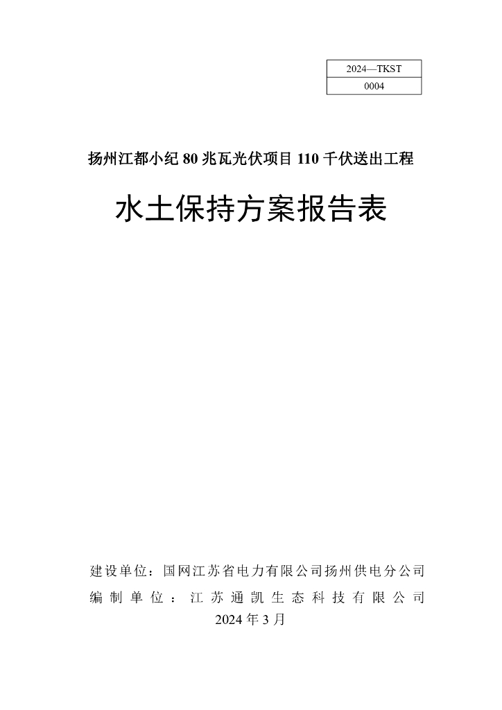 扬州江都小纪 80 兆瓦光伏项目110 千伏送出工程水土保持方案报告表