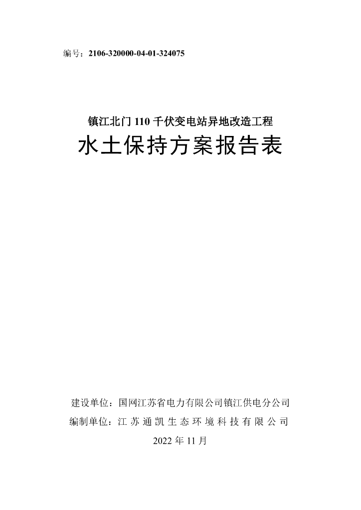 镇江北门 110 千伏变电站异地改造工程水土保持方案报告表