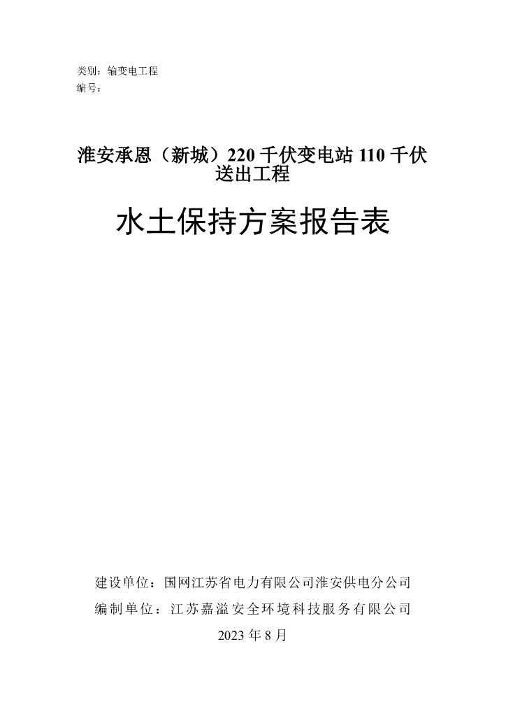 淮安承恩（新城）220 千伏变电站 110 千伏送出工程水土保持方案报告表