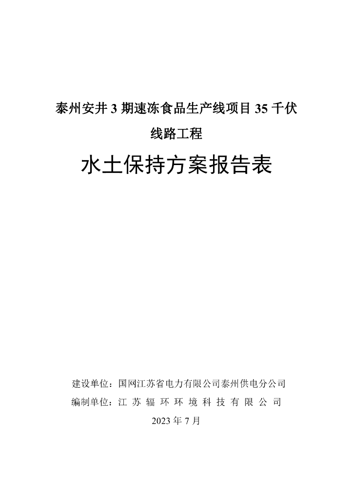 泰州安井3 期速冻食品生产线项目35千伏线路工程水土保持方案报告表