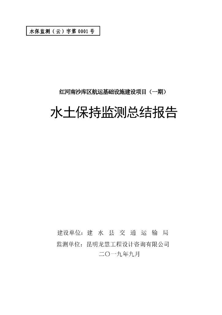 红河南沙库区航运基础设施建设项目（一期）水土保持监测总结报告