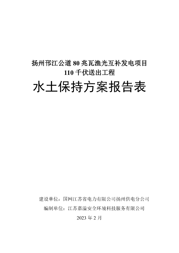 扬州邗江公道80 兆瓦渔光互补发电项目110 千伏送出工程水土保持方案报告表