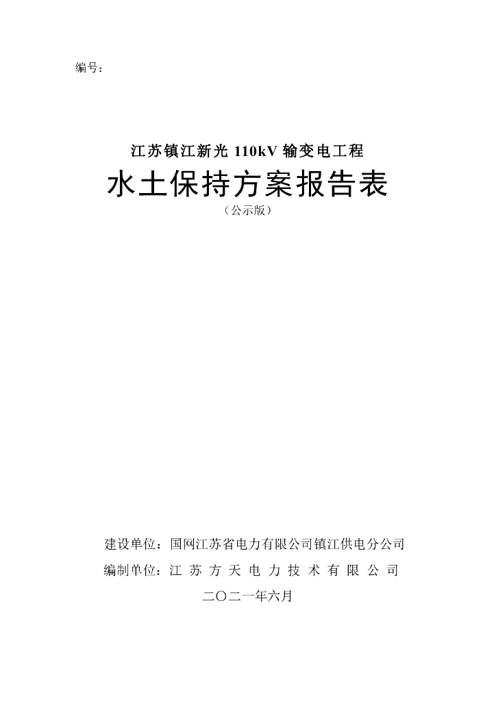 江苏镇江新光110kV 输变电工程水土保持方案报告表