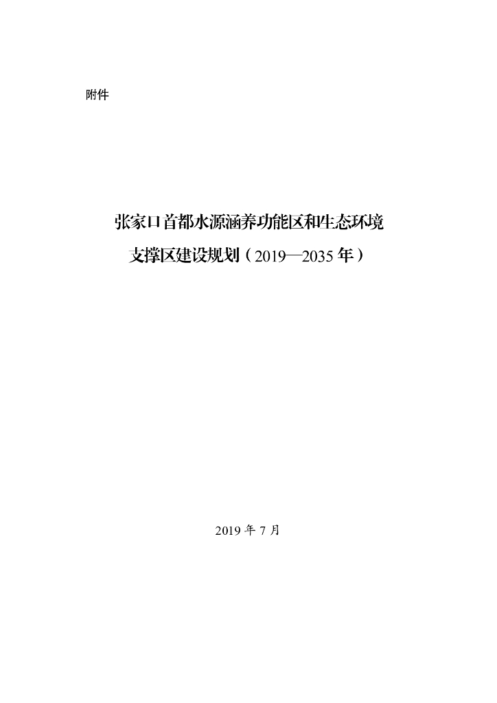 张家口首都水源涵养功能区和生态环境支撑区建设规划（2019-2035年）