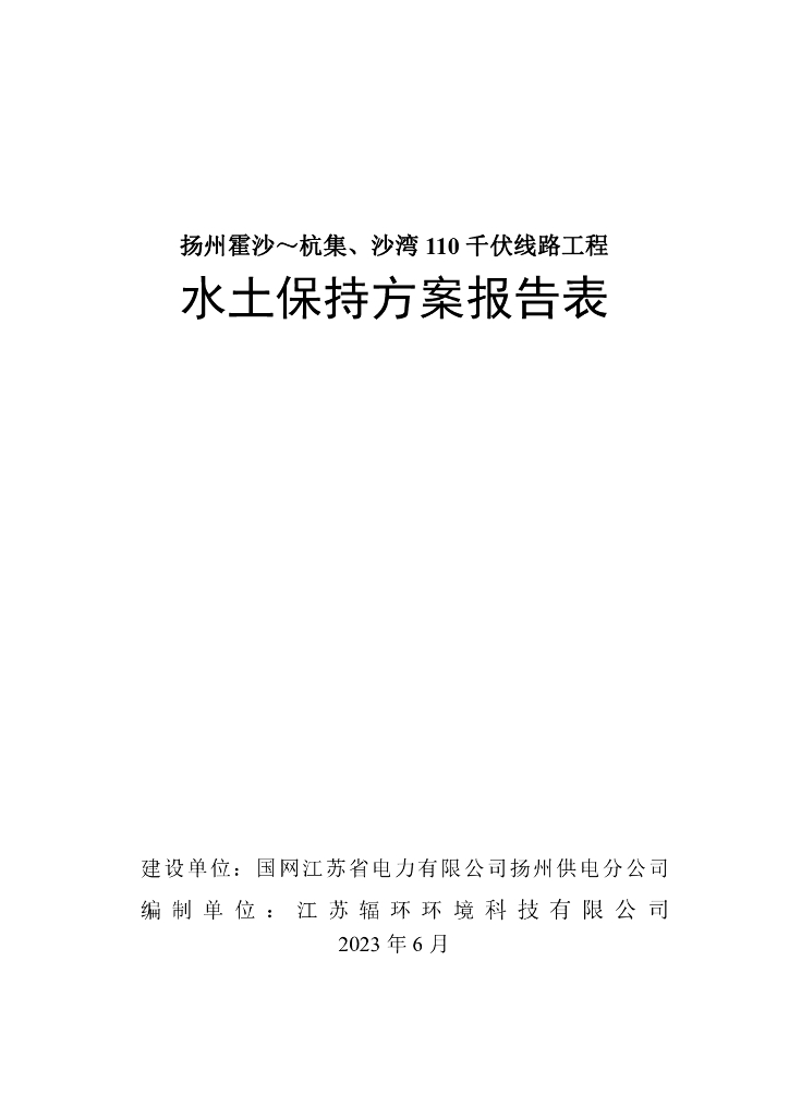 扬州霍沙～杭集、沙湾110 千伏线路工程水土保持方案报告表