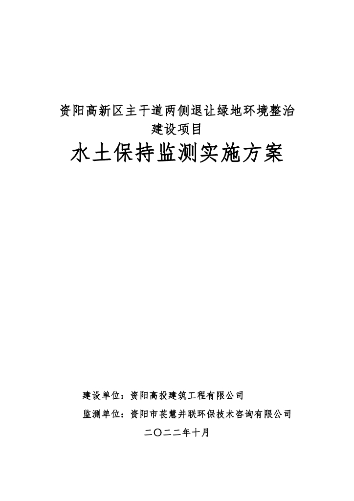 资阳高新区主干道两侧退让绿地环境整治建设项目水土保持监测实施方案