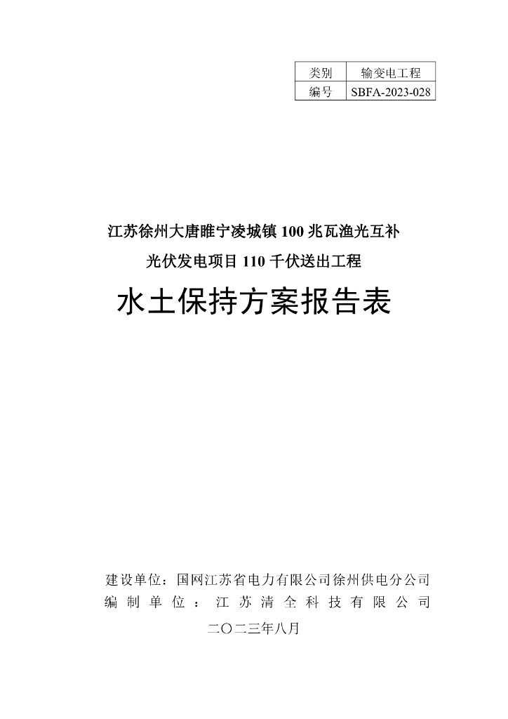 江苏徐州大唐睢宁凌城镇100 兆瓦渔光互补光伏发电项目110 千伏送出工程水土保持方案报告表