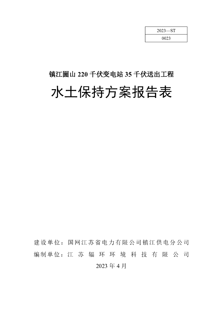 镇江圌山 220 千伏变电站35 千伏送出工程水土保持方案报告表