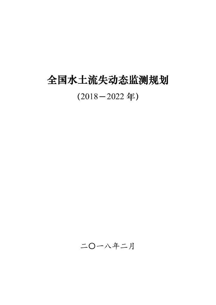 全国水土流失动态监测规划（2018－2022年）
