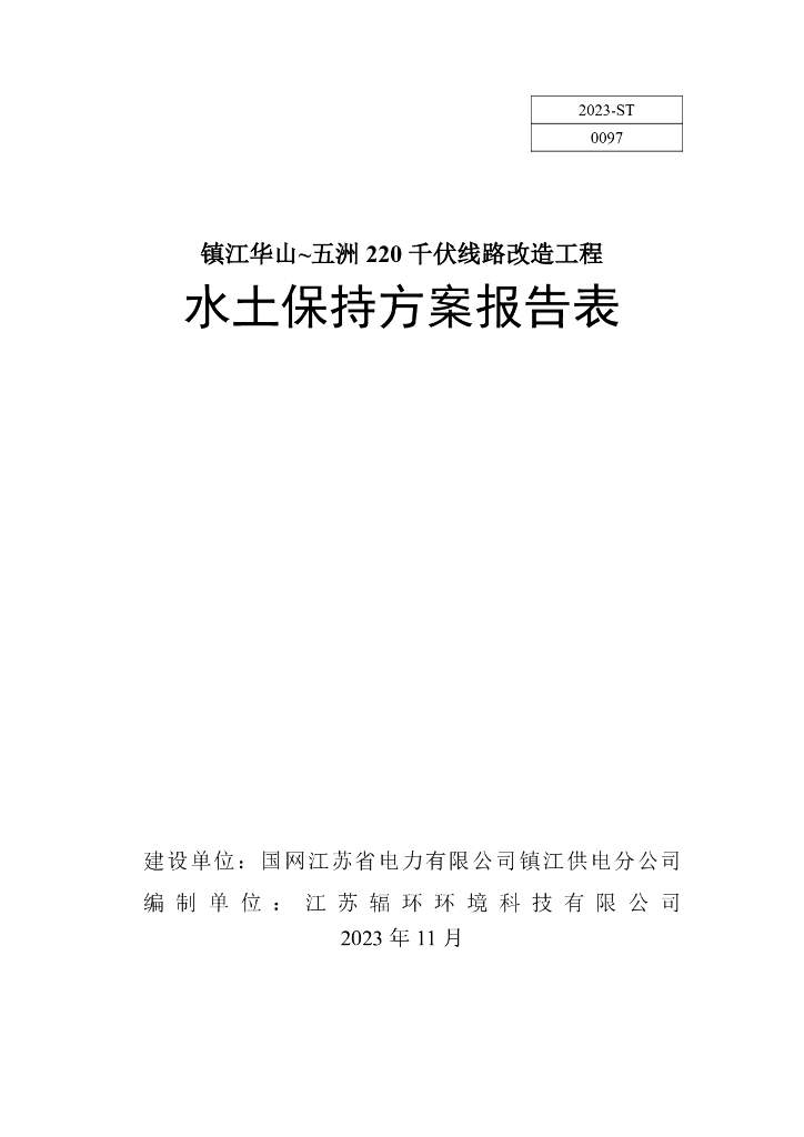 镇江华山~五洲 220 千伏线路改造工程水土保持方案报告表