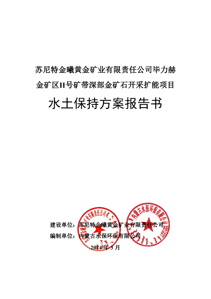 苏尼特金曦黄金矿业有限责任公司毕力赫金矿区Ⅱ号矿带深部金矿石开采扩能项目水土保持方案报告书