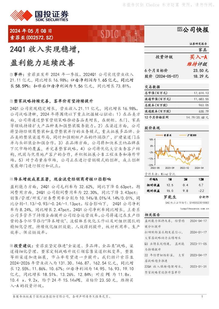 国投证券：索菲亚（002572）-24Q1收入实现稳增，盈利能力延续改善