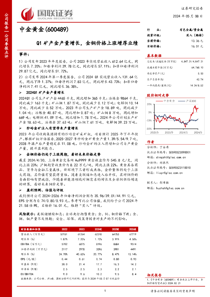 国联证券：中金黄金（600489）-Q1矿产金产量增长，金铜价格上涨增厚业绩