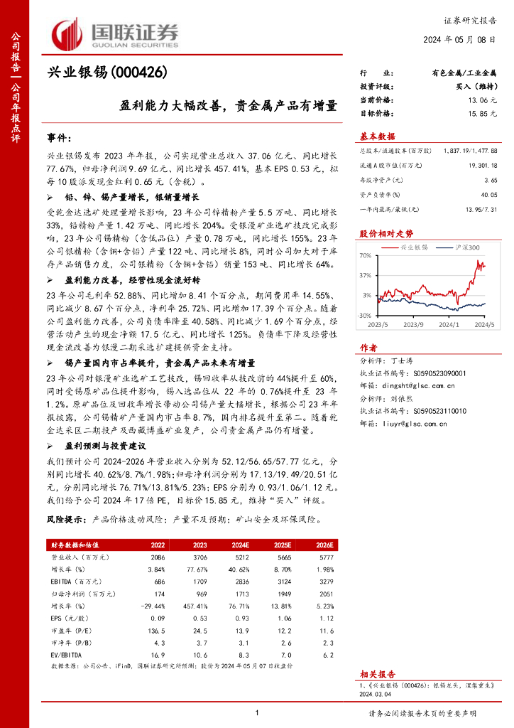 国联证券：兴业银锡（000426）-盈利能力大幅改善，贵金属产品有增量