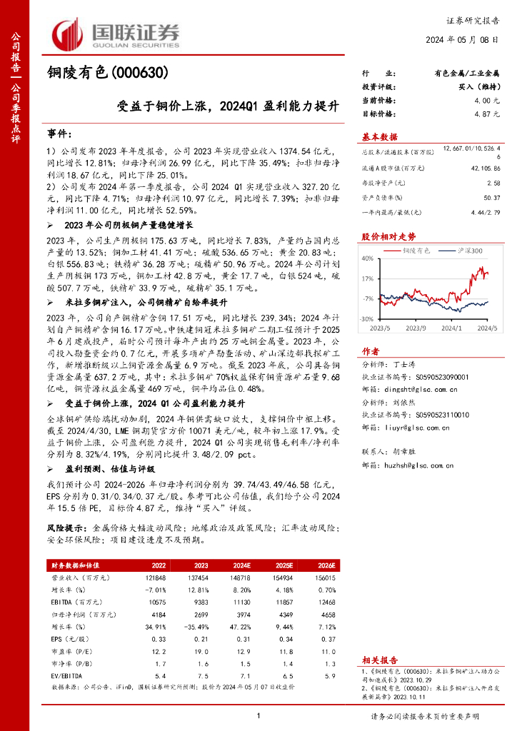 国联证券：铜陵有色（000630）-受益于铜价上涨，2024Q1盈利能力提升