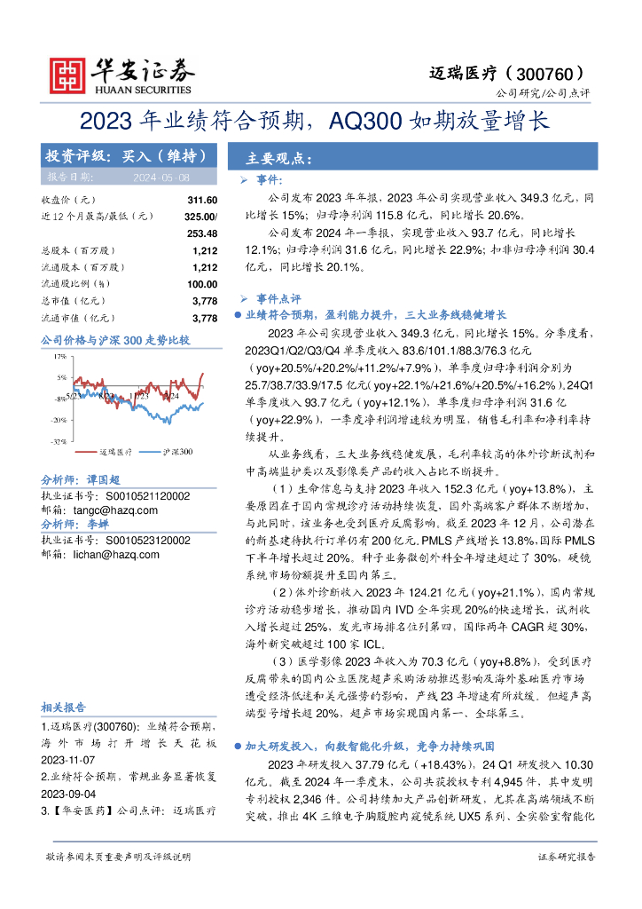 华安证券：迈瑞医疗（300760）-2023年业绩符合预期，AQ300如期放量增长