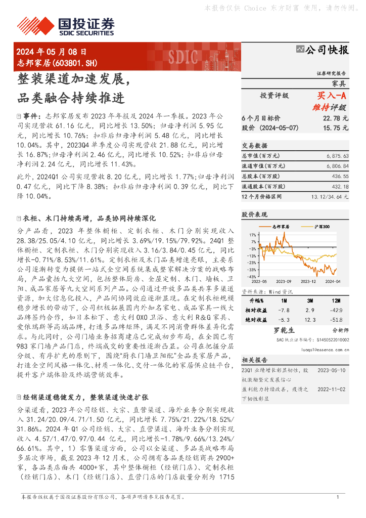 国投证券：志邦家居（603801）-整装渠道加速发展，品类融合持续推进